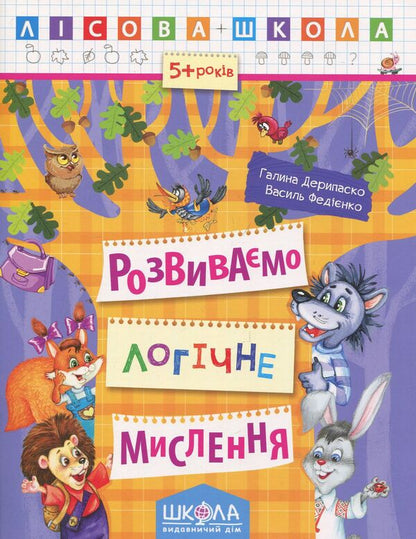 We develop logical thinking / Розвиваємо логічне мислення Галина Дерипаско 978-966-429-423-9-1