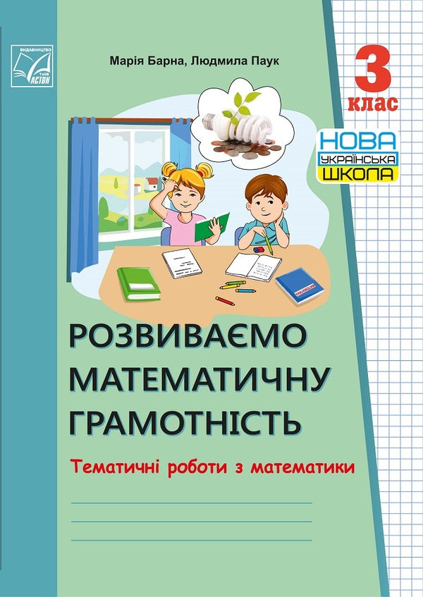 We develop mathematical literacy. Thematic works on mathematics. 3rd grade / Розвиваємо математичну грамотнiсть. Тематичні роботи з математики. 3 клас Мария Барная, Людмила Паук 978-966-308-791-7-1