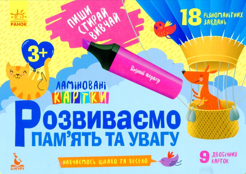 We develop memory and attention. 3+ / Розвиваємо пам'ять та увагу. 3+  9789667487881-1