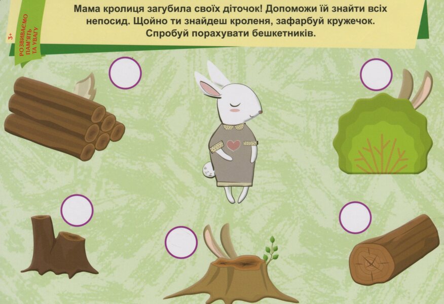 We develop memory and attention. 3+ / Розвиваємо пам'ять та увагу. 3+  9789667487881-5