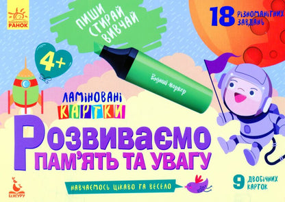 We develop memory and attention. 4+ / Розвиваємо пам'ять та увагу. 4+  9789667489229-1
