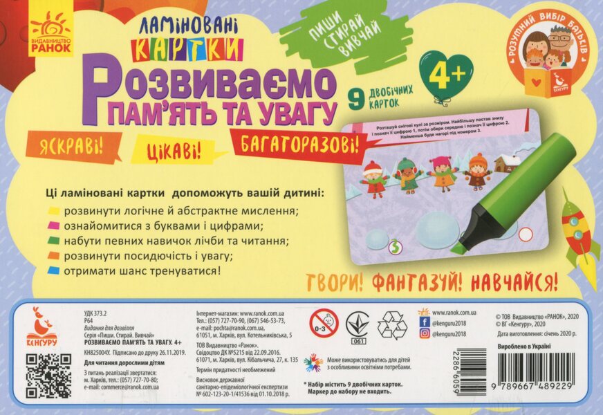 We develop memory and attention. 4+ / Розвиваємо пам'ять та увагу. 4+  9789667489229-2