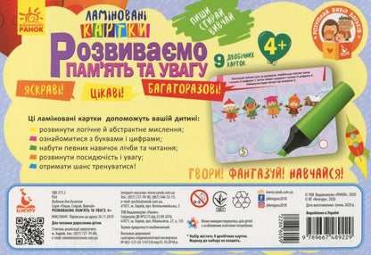 We develop memory and attention. 4+ / Розвиваємо пам'ять та увагу. 4+  9789667489229-2