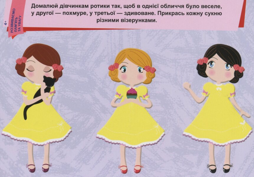 We develop memory and attention. 4+ / Розвиваємо пам'ять та увагу. 4+  9789667489229-3