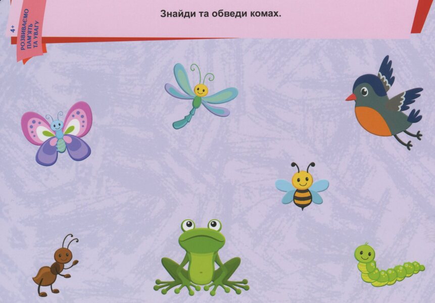 We develop memory and attention. 4+ / Розвиваємо пам'ять та увагу. 4+  9789667489229-4