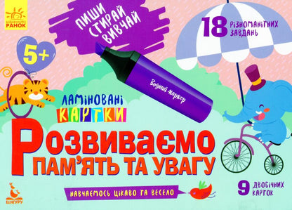 We develop memory and attention. 5+ / Розвиваємо пам'ять та увагу. 5+  9789667489236-1