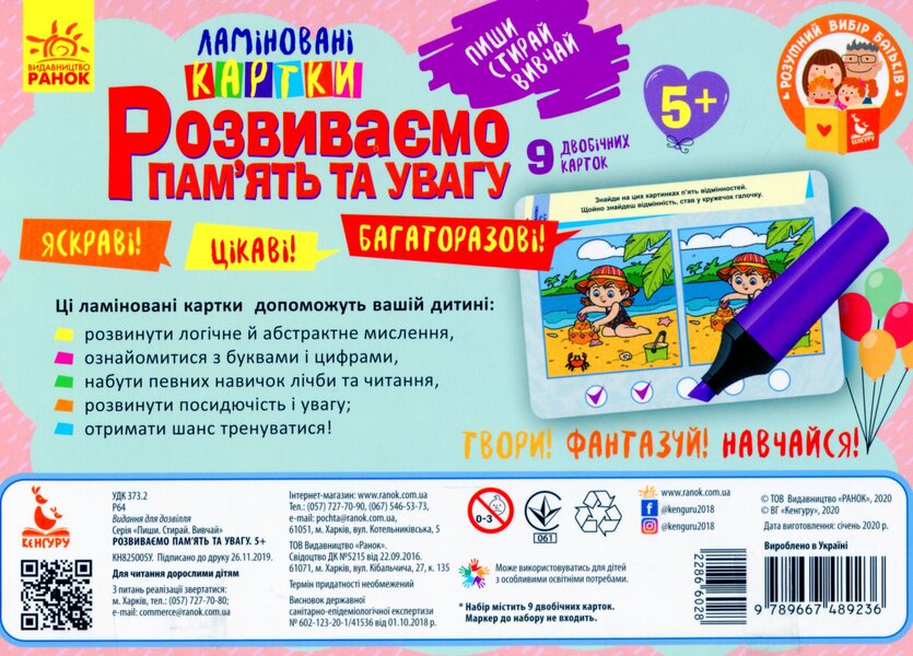 We develop memory and attention. 5+ / Розвиваємо пам'ять та увагу. 5+  9789667489236-2
