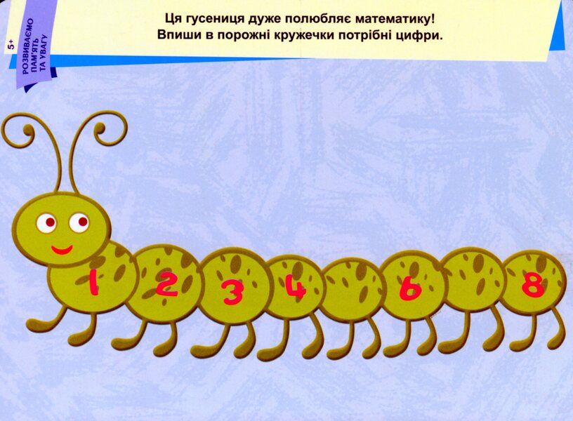 We develop memory and attention. 5+ / Розвиваємо пам'ять та увагу. 5+  9789667489236-3