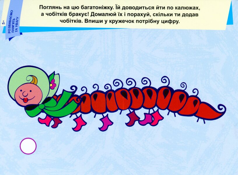 We develop memory and attention. 5+ / Розвиваємо пам'ять та увагу. 5+  9789667489236-4