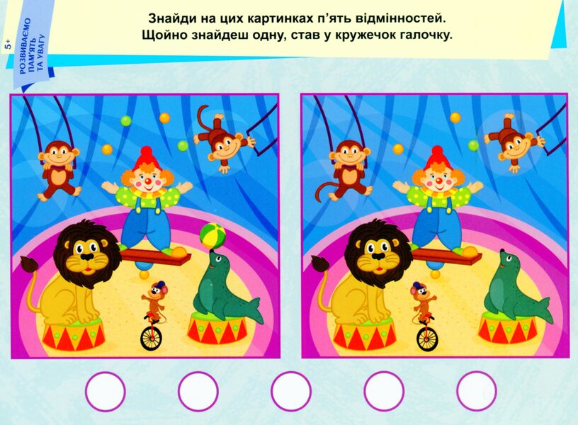 We develop memory and attention. 5+ / Розвиваємо пам'ять та увагу. 5+  9789667489236-5
