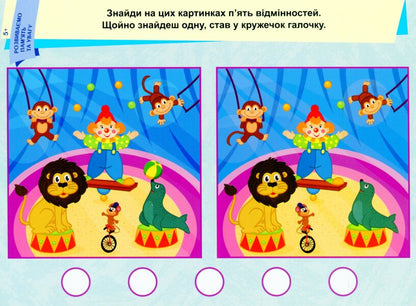 We develop memory and attention. 5+ / Розвиваємо пам'ять та увагу. 5+  9789667489236-5