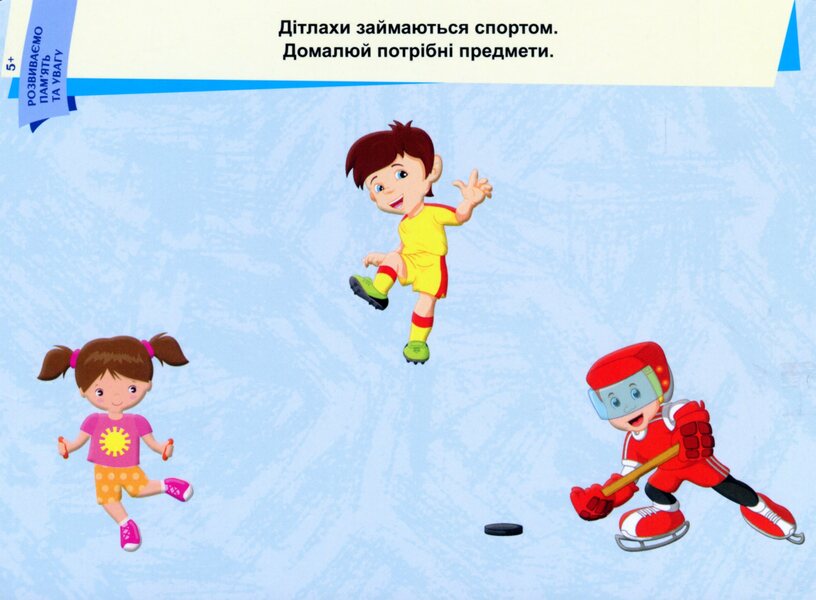 We develop memory and attention. 5+ / Розвиваємо пам'ять та увагу. 5+  9789667489236-6