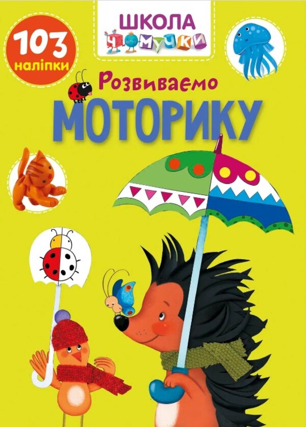 We develop motor skills / Розвиваємо моторику  978-966-989-100-6-1