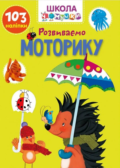 We develop motor skills / Розвиваємо моторику  978-966-989-100-6-1