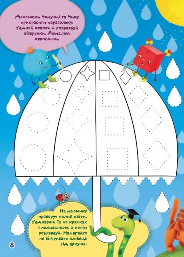 We develop motor skills / Розвиваємо моторику  978-966-989-100-6-3