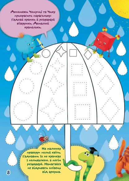 We develop motor skills / Розвиваємо моторику  978-966-989-100-6-3