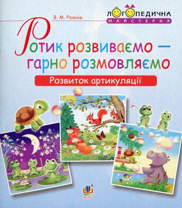 We develop our mouth - we speak well.Development of articulation.Speech therapy notebook for preschoolers / Ротик розвиваємо — гарно розмовляємо. Розвиток артикуляції. Логопедичний зошит для дошкільнят Валентина Рожнив 978-966-10-5451-5-1