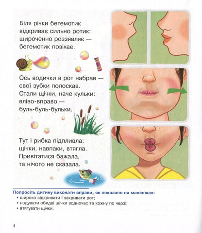 We develop our mouth - we speak well.Development of articulation.Speech therapy notebook for preschoolers / Ротик розвиваємо — гарно розмовляємо. Розвиток артикуляції. Логопедичний зошит для дошкільнят Валентина Рожнив 978-966-10-5451-5-5