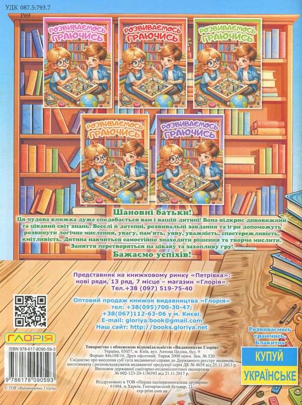 We develop playing. Blue / Розвиваємось граючись. Блакитна  9786178090593-2