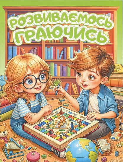 We develop playing. Green / Розвиваємось граючись. Зелена  9786178090609-1