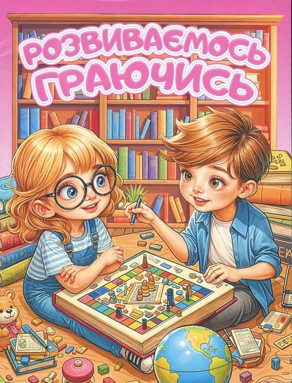 We develop playing. Pink / Розвиваємось граючись. Рожева  9786178090586-1
