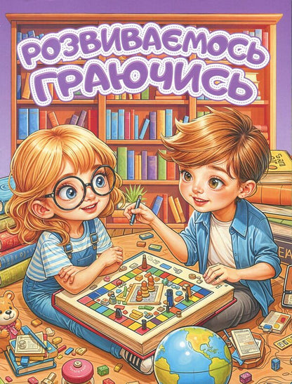 We develop playing. Purple / Розвиваємось граючись. Фіолетова  9786178090623-1