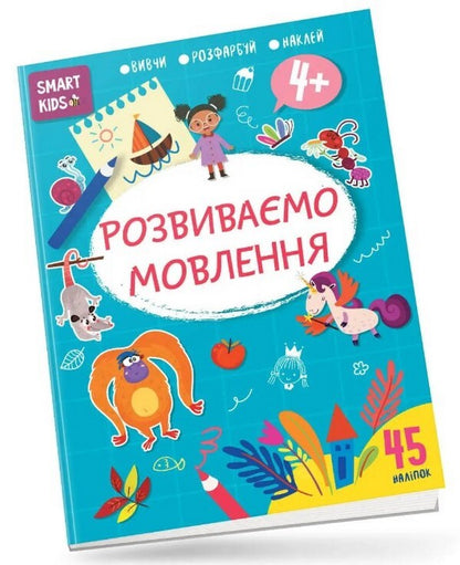 We develop speech. 4+ / Розвиваємо мовлення. 4+  978-617-8098-31-5-1