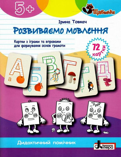 We develop speech. Cards with games and exercises for forming the basics of literacy / Розвиваємо мовлення. Картки з іграми та вправами для формуваня основ грамоти Ирина Товкач 978-966-945-420-1-1