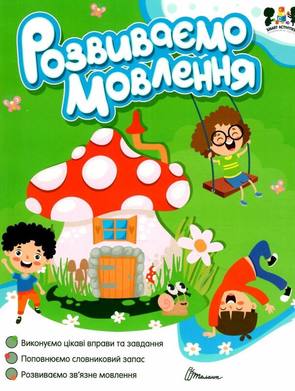 We develop speech / Розвиваємо мовлення  978-966-989-188-4-1