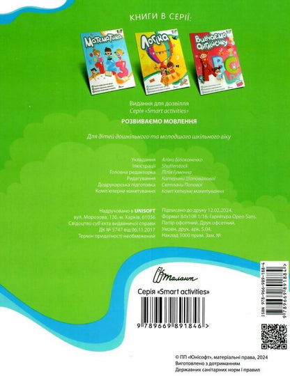 We develop speech / Розвиваємо мовлення  978-966-989-188-4-2