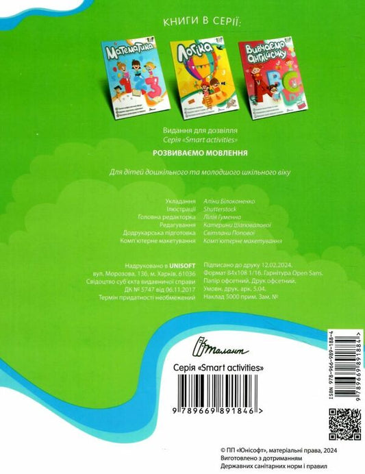 We develop speech / Розвиваємо мовлення  978-966-989-188-4-2