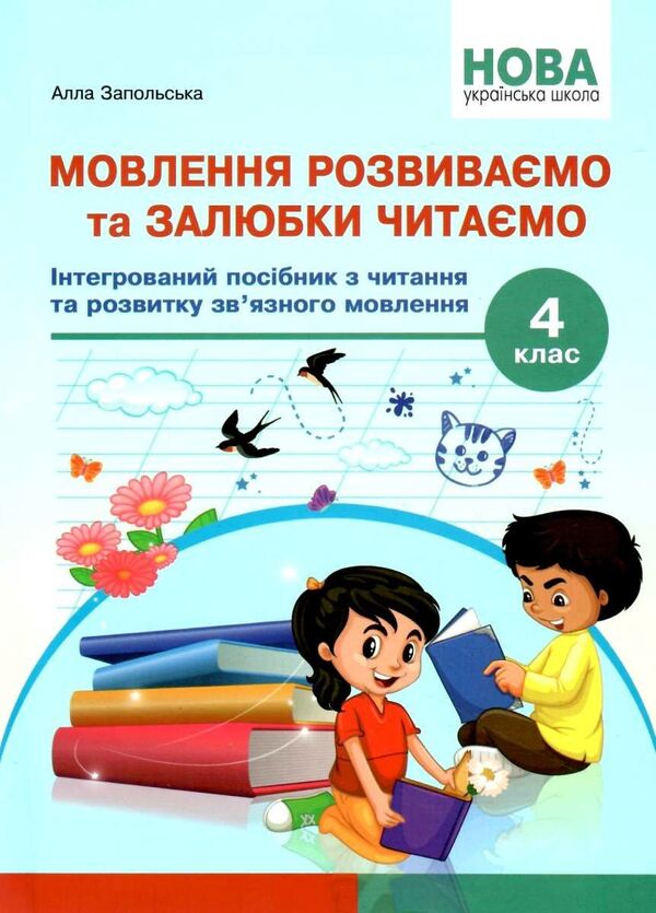 We develop speech and enjoy reading. 4th grade An integrated guide to reading and developing connected speech / Мовлення розвиваємо та залюбки читаємо. 4 клас. Інтегрований посібник із читання та розвитку зв’язного мовлення Алла Запольская 978-617-539-351-2-1