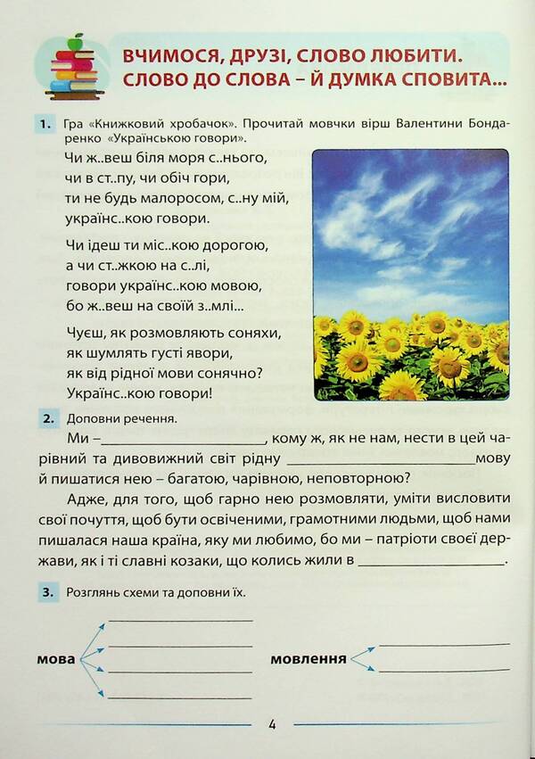 We develop speech and enjoy reading. 4th grade An integrated guide to reading and developing connected speech / Мовлення розвиваємо та залюбки читаємо. 4 клас. Інтегрований посібник із читання та розвитку зв’язного мовлення Алла Запольская 978-617-539-351-2-4