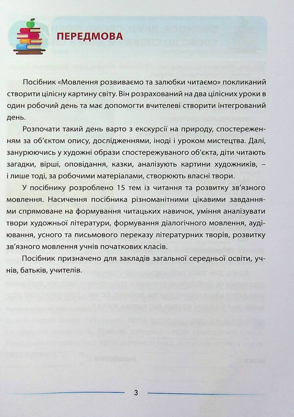 We develop speech and enjoy reading. 4th grade An integrated guide to reading and developing connected speech / Мовлення розвиваємо та залюбки читаємо. 4 клас. Інтегрований посібник із читання та розвитку зв’язного мовлення Алла Запольская 978-617-539-351-2-3