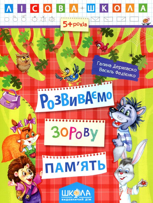 We develop visual memory / Розвиваємо зорову пам’ять  978-966-429-419-2-1