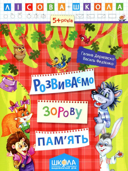 We develop visual memory / Розвиваємо зорову пам’ять  978-966-429-419-2-1