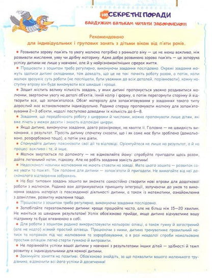 We develop visual memory / Розвиваємо зорову пам’ять  978-966-429-419-2-3