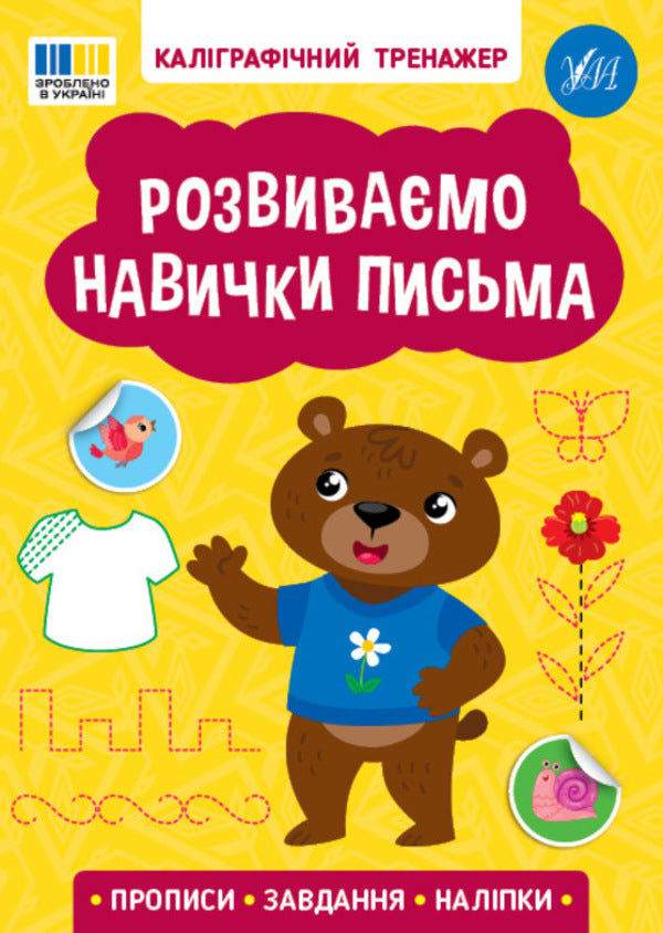 We develop writing skills (+ stickers) / Розвиваємо навички письма (+ наліпки)  978-617-544-375-0-1