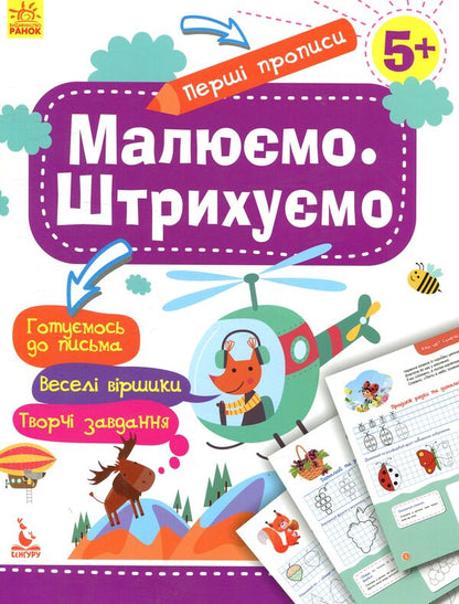 We draw We shade / Малюємо. Штрихуємо Елена Ольховская 978-617-09-3683-7-1