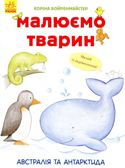 We draw animals.Australia and Antarctica / Малюємо тварин. Австралія та Антарктида Корина Бойренмайстер 978-966-748-271-8-1