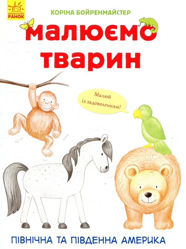 We draw animals.North and South America / Малюємо тварин. Північна та Південна Америка Корина Бойренмайстер 978-966-748-272-5-1