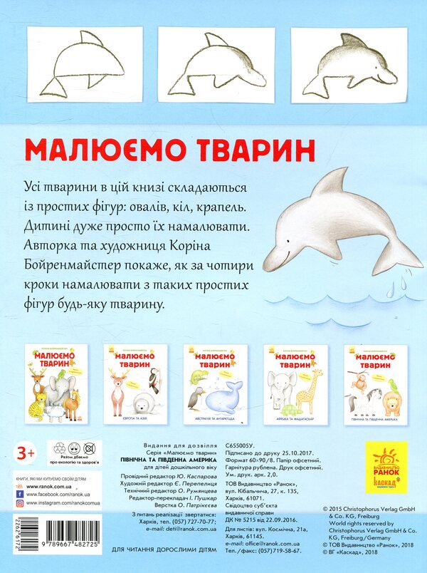 We draw animals.North and South America / Малюємо тварин. Північна та Південна Америка Корина Бойренмайстер 978-966-748-272-5-2