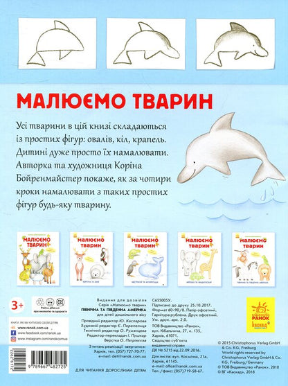 We draw animals.North and South America / Малюємо тварин. Північна та Південна Америка Корина Бойренмайстер 978-966-748-272-5-2