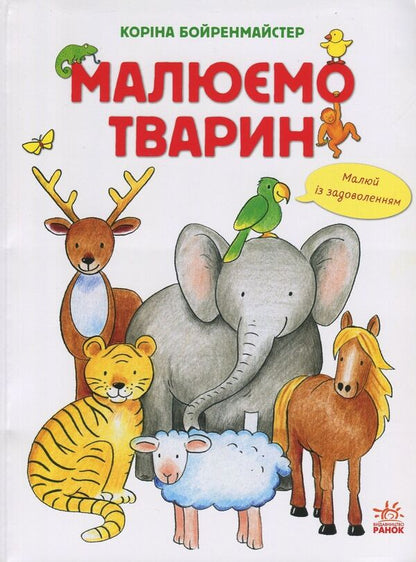 We draw animals / Малюємо тварин Корина Бойренмайстер, Михаэль Фойерер 978-617-09-2829-0-1