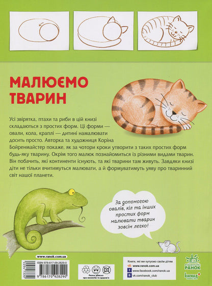 We draw animals / Малюємо тварин Корина Бойренмайстер, Михаэль Фойерер 978-617-09-2829-0-2