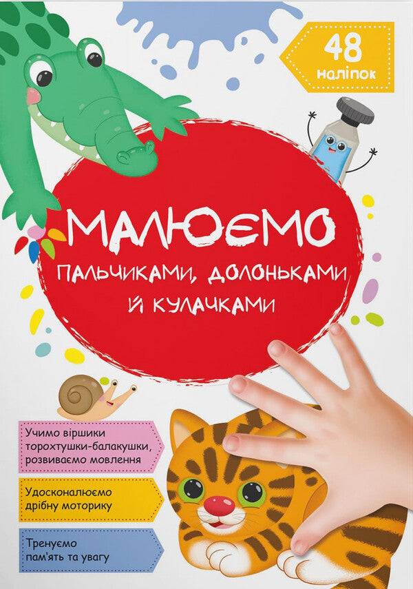 We draw with fingers, palms and fists. Cat / Малюємо пальчиками, долоньками й кулачками. Котик  978-617-547-340-5-1
