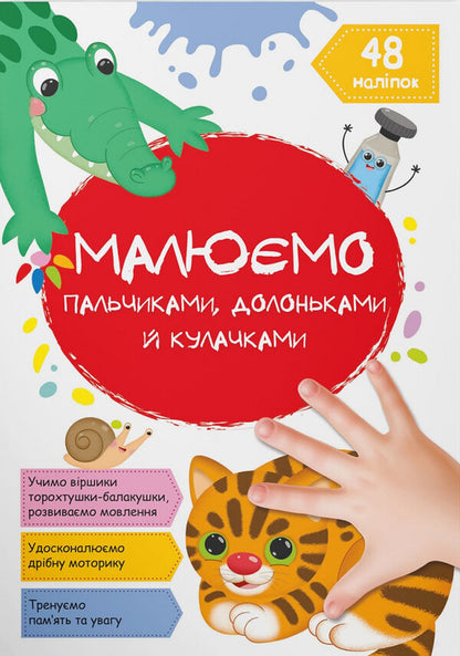 We draw with fingers, palms and fists. Cat / Малюємо пальчиками, долоньками й кулачками. Котик  978-617-547-340-5-1