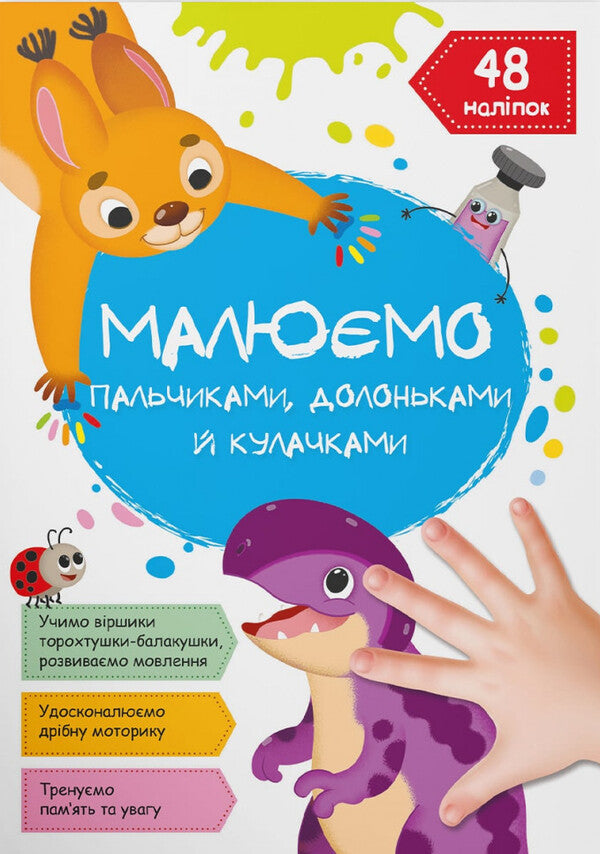 We draw with fingers, palms and fists. Dinosaur / Малюємо пальчиками, долоньками й кулачками. Динозаврик  978-617-547-341-2-1
