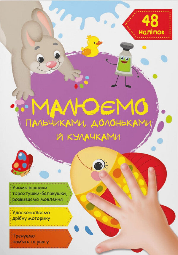 We draw with fingers, palms and fists. Fish / Малюємо пальчиками, долоньками й кулачками. Рибка  978-617-547-343-6-1