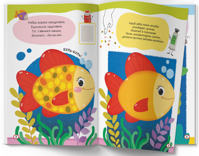 We draw with fingers, palms and fists. Fish / Малюємо пальчиками, долоньками й кулачками. Рибка  978-617-547-343-6-3